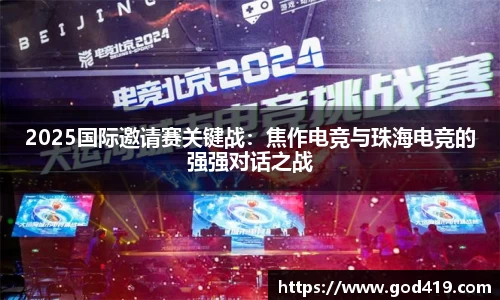 2025国际邀请赛关键战：焦作电竞与珠海电竞的强强对话之战