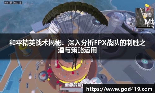 和平精英战术揭秘：深入分析FPX战队的制胜之道与策略运用