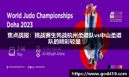 焦点战报：挑战赛生死战杭州柔道队vs中山柔道队的精彩较量