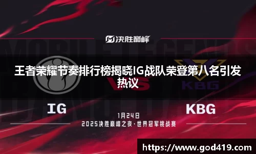 王者荣耀节奏排行榜揭晓IG战队荣登第八名引发热议