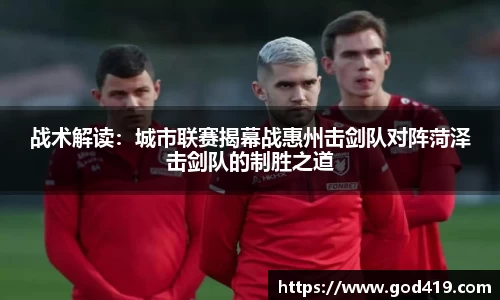 战术解读：城市联赛揭幕战惠州击剑队对阵菏泽击剑队的制胜之道