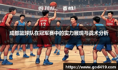 成都篮球队在冠军赛中的实力展现与战术分析