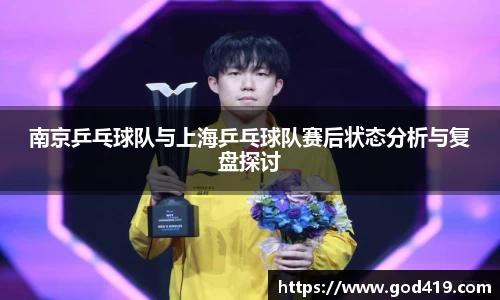 南京乒乓球队与上海乒乓球队赛后状态分析与复盘探讨