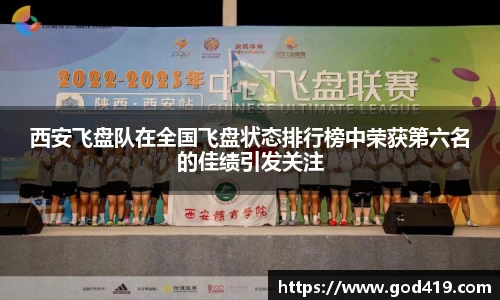 西安飞盘队在全国飞盘状态排行榜中荣获第六名的佳绩引发关注