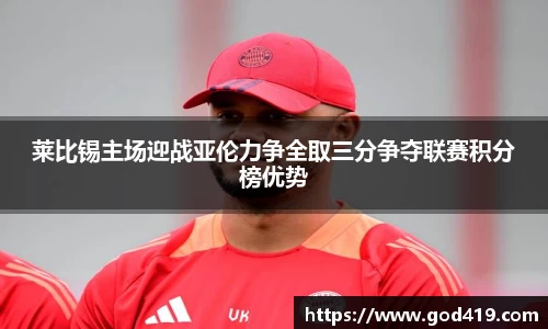 莱比锡主场迎战亚伦力争全取三分争夺联赛积分榜优势