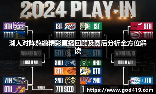 湖人对阵鹈鹕精彩直播回顾及赛后分析全方位解读