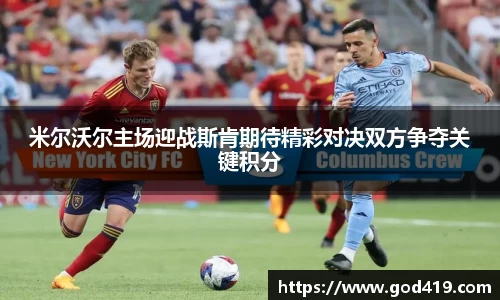 米尔沃尔主场迎战斯肯期待精彩对决双方争夺关键积分