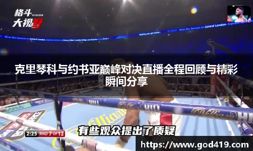 克里琴科与约书亚巅峰对决直播全程回顾与精彩瞬间分享