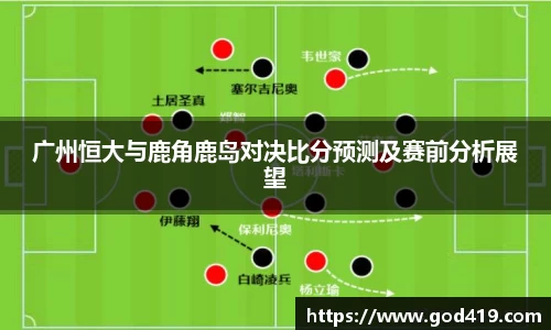广州恒大与鹿角鹿岛对决比分预测及赛前分析展望