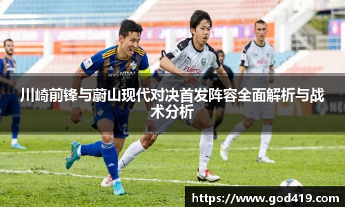 川崎前锋与蔚山现代对决首发阵容全面解析与战术分析